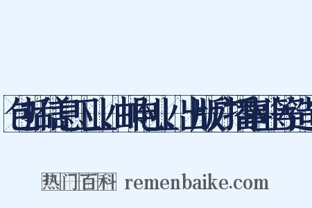 包括信息工业、邮电业、出版广播事业等造句是什么意思的图片